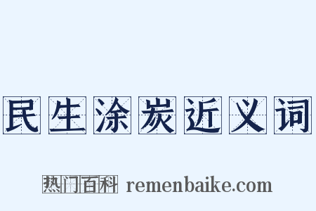 民生涂炭近义词是什么意思的图片